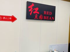 -红豆园(文林街店)
