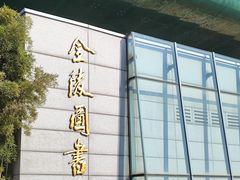 -金陵图书馆