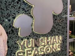 -芸山季·云南野生菌火锅(南翔印象城MEGA店)