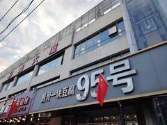 -95号酱骨·一块豆腐(展春园西路店)
