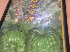 -横岗朋仔餐厅