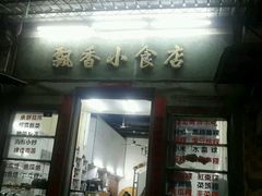 android_upload_pic-飘香小食店(国平路店)