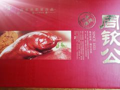 流亭猪蹄-鑫复盛大酒店(白沙河店)