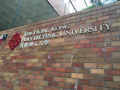 -香港理工大学