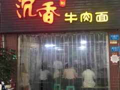 门面-沉香牛肉面