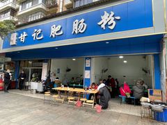 门面-甘记肥肠粉(马鞍北路店)