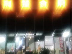 门面-荆楚食府(高铁店)