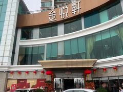 -金悦轩海鲜酒家(拱北店)