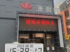 -潇湘府(朝阳店)