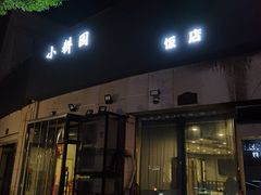 门面-小耕园
