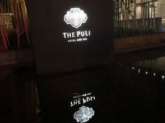 -上海璞麗酒店