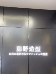 -藤野造型烫染·接发