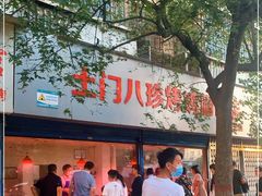 门面-土门八珍烤鸡腊味店(土门老店)