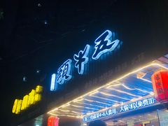 -五牛头