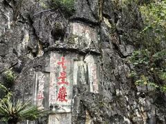 -星湖旅游景区七星岩