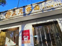 -三元梅园(团结湖店)