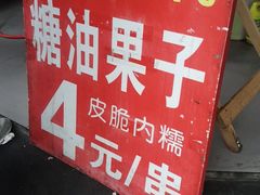 -邓记新一代糖油果子(四川煤管局供销公司职工宿舍店)