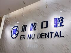 -深圳尔睦丽沙口腔门诊部(丽沙花都店)