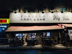 门面-鸿姐老火锅(静安店)