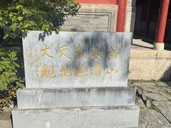 -北京上方山国家森林公园