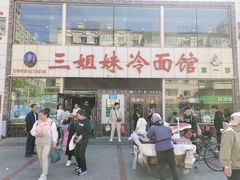 -三姐妹冷面馆(保卫路店)