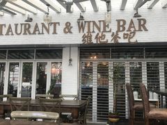 露天位-Hostaria Bar维他餐吧·意大利西餐厅·牛排馆