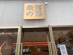 门面-奈雪的茶(时代天街店)