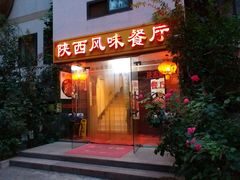 门面-陕西风味餐厅(陕西省驻京办店)