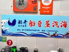 -船奇蒸汽海鲜·闽菜(八市海鲜总店)