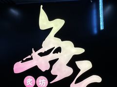 -無二炙坊·和牛烧肉(大钟寺1733店)