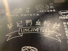 -苓记南京鸭血粉丝.皮肚面(县东巷店)