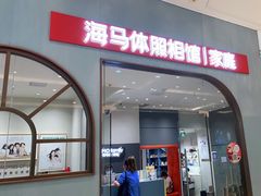 -海马体照相馆(上海月星环球港店)