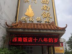 门面-澳门西南饭店·粤菜·茶市·手工点心(华海路店)