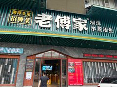 -老傅家湘潭水煮活鱼店(众一国际店)