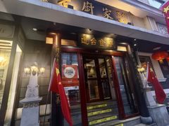 -老厨家(友谊路总店)