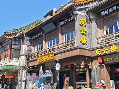 -庆云楼饭庄(什刹海店)
