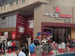 门面-八合里潮汕鲜牛肉火锅(深圳海岸城店)