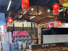 -成老灶火锅鸡(平山店)