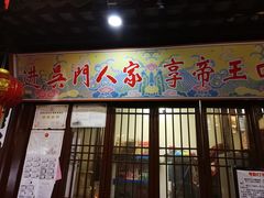 门面-吴门人家·苏宴宫廷菜(拙政园店)