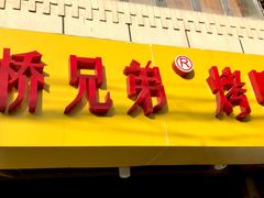 门面-竺桥兄弟烤鸭(总店)