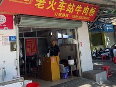 -老火车站牛肉粉