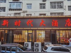-新时代大酒店(仰口路店)