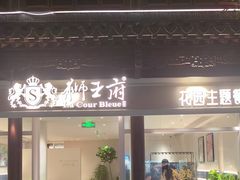 -狮王府淮扬菜(夫子庙老门东店)