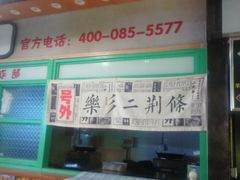 -乐乐姐超级土豆(中关村5号店)
