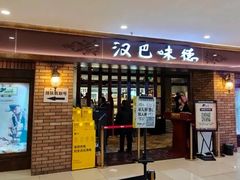 -汉巴味德(鹏欣水游城店)