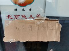 -老北京兔儿爷(杨梅竹斜街店)