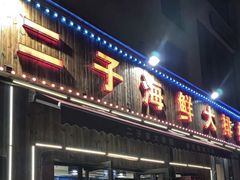 -二子海鲜大排档(太阳城店)