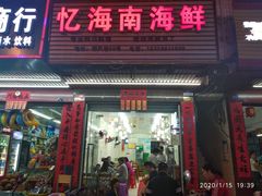 门面-忆海南海鲜(椰风巷第一市场店)