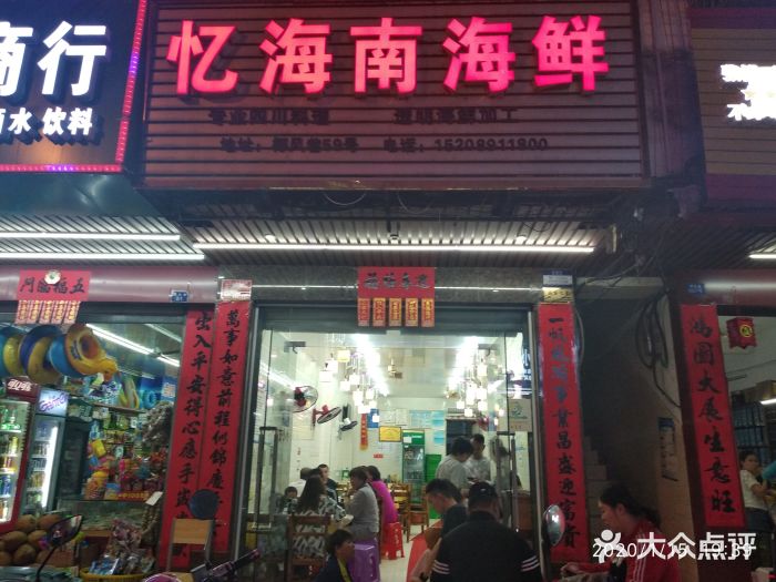 忆海南海鲜(椰风巷第一市场店)门面图片