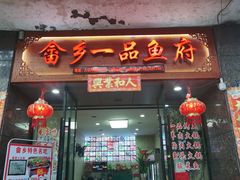 门面-畲乡一品鱼府土菜馆